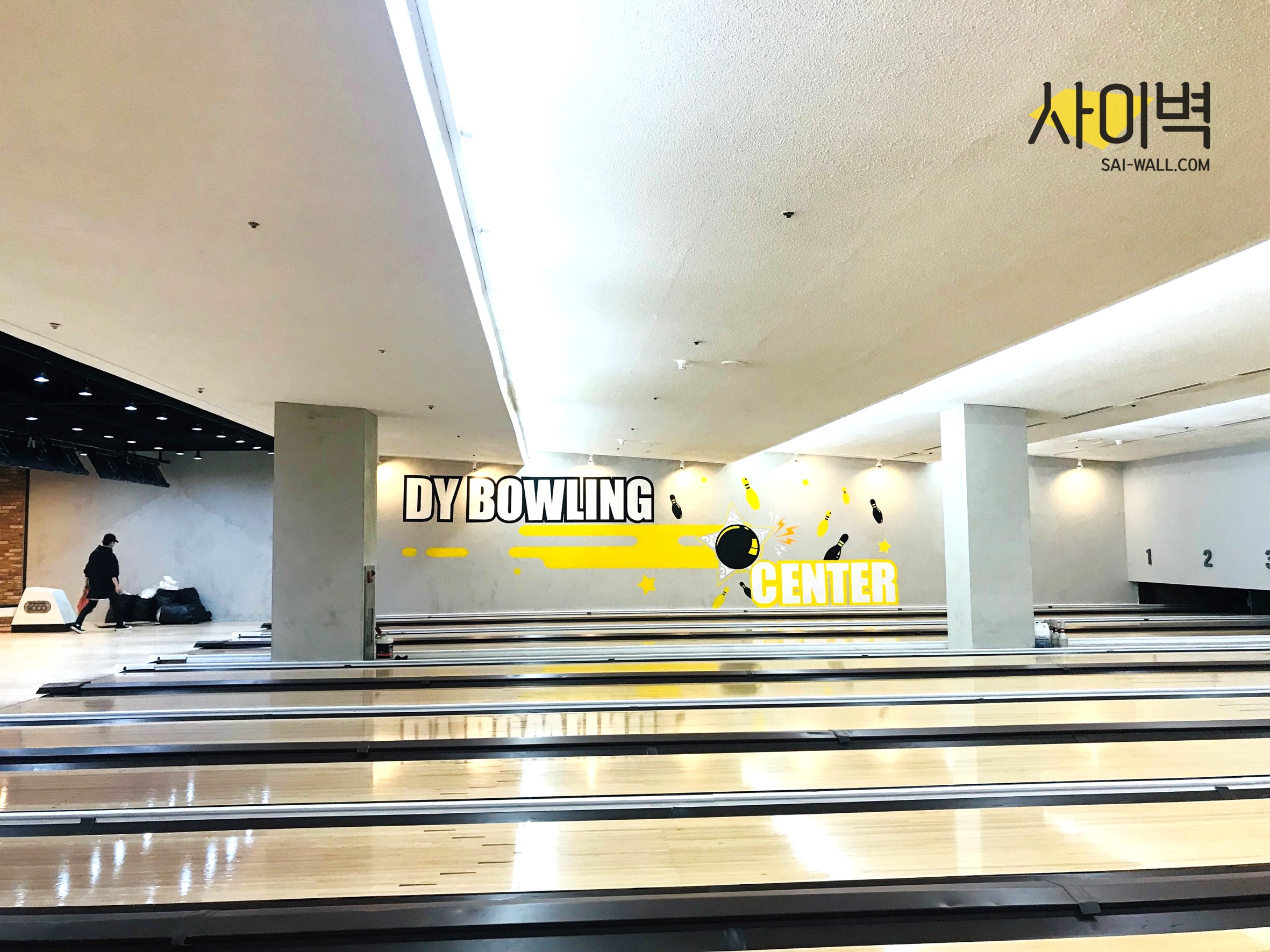 동양 볼링 센터 인테리어 벽화 시공 사진 1